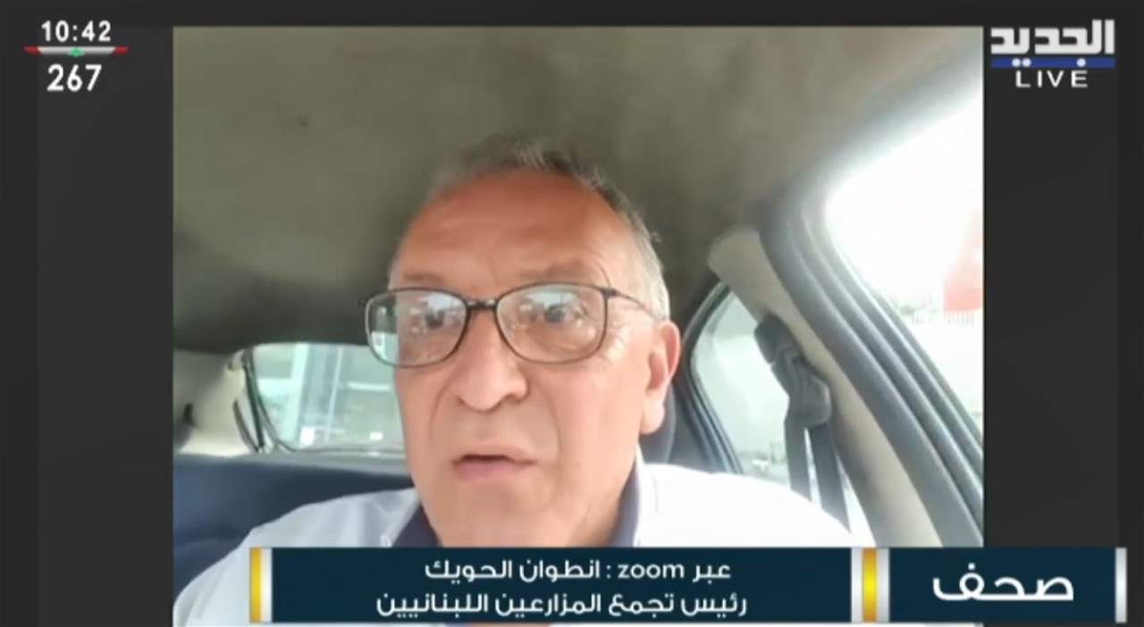 رئيس تجمع المزارعين اللبنانيين انطوان الحويك لـ"الجديد": الزراعة هي "الخرطوشة الأخيرة" فاما ان تدعمها  الحكومة على سعر 1515 ليرة للدولار أو ستكون هناك ثورة الفلاحين 