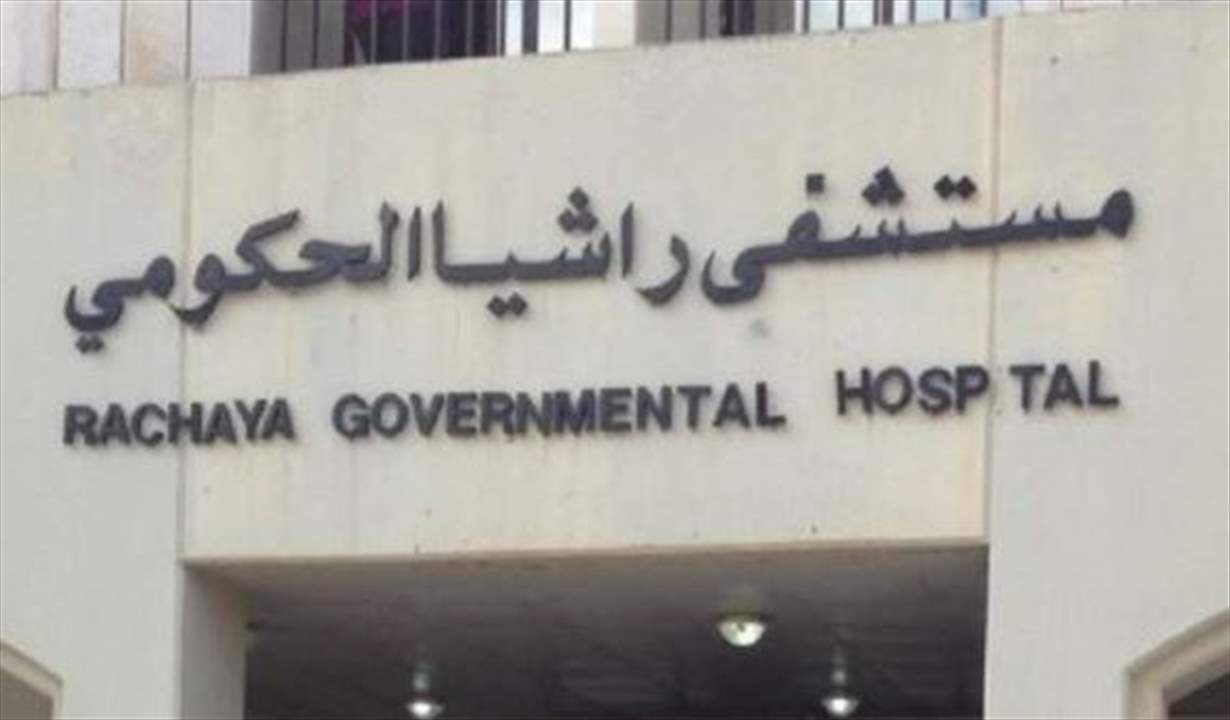 مستشفى راشيا الحكومي: مرافقو مريض اعتدوا اليوم على طبيب وموظفين... وهذا ما حصل 