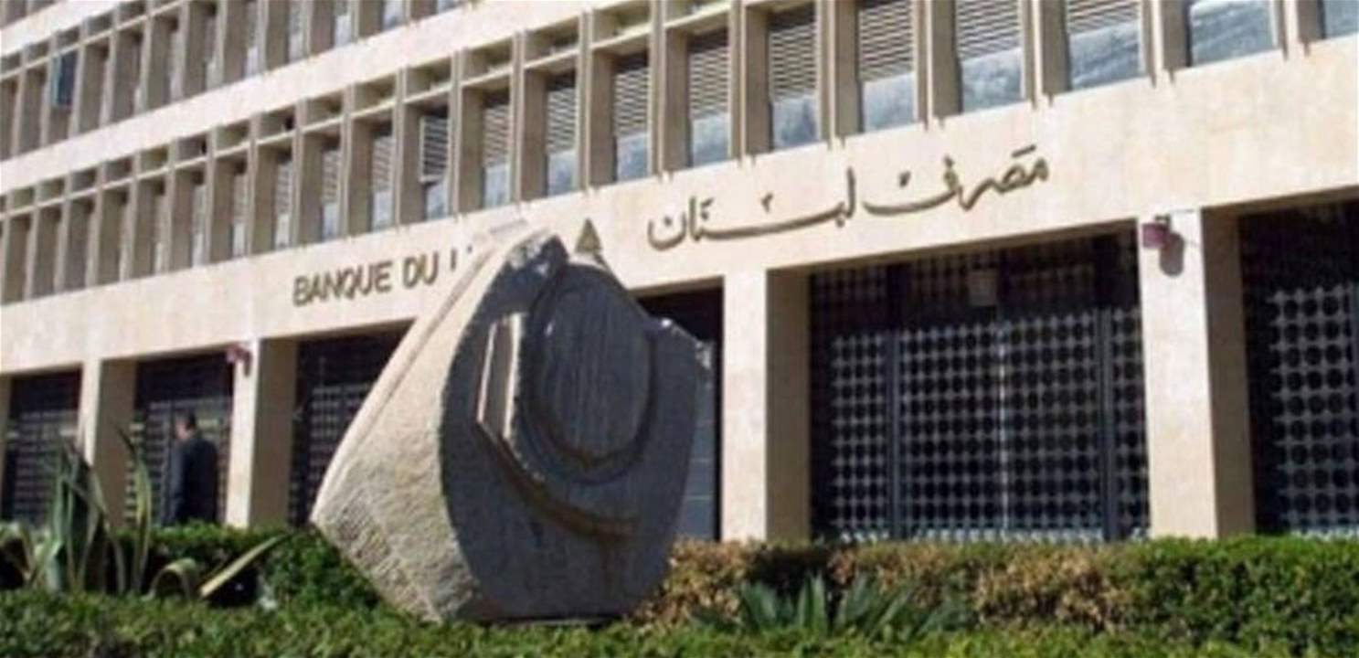 مصرف لبنان ينشئ "لجنة اعادة هيكلة المصارف" ...