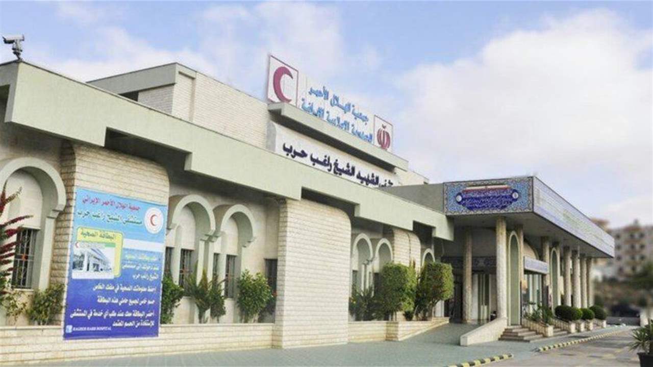 مستشفى راغب حرب: حالة واحدة تمّ التعامل معها بمنتهى الدقة والعناية