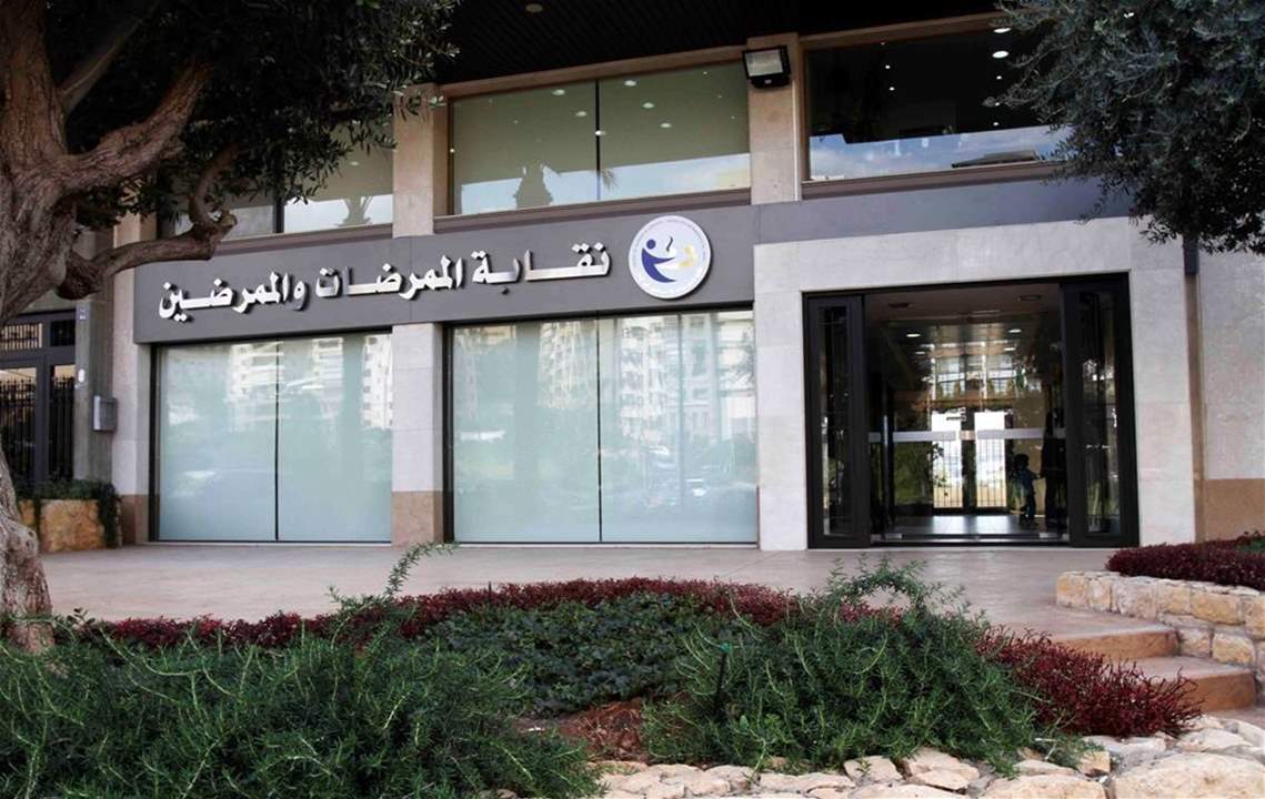 نقابة الممرضات والممرضين: لوقف حالات الصرف فورا