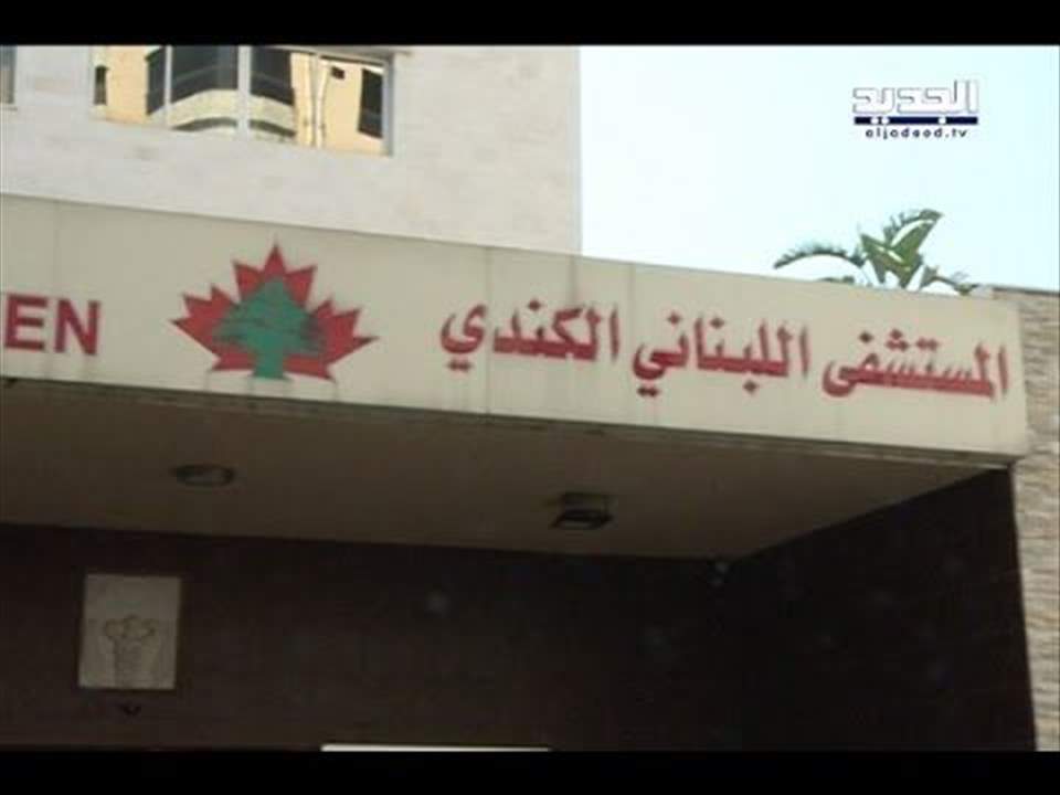 المستشفى اللبناني الكندي: بدء استقبال المصابين بعد ارتفاع عدد الإصابات في قضاء المتن