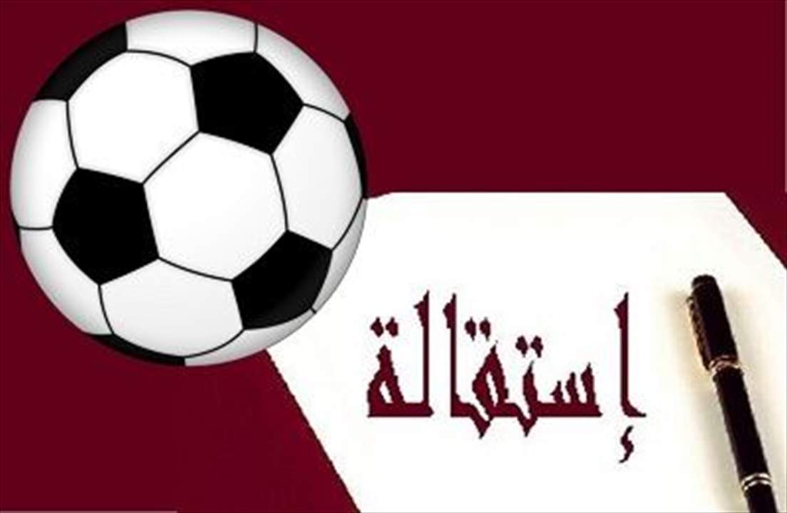 مدرّب شهير يستقيل من منصبه بعد 4 أيام فقط !!