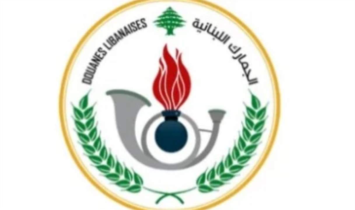 بلاغ للمديرية العامة للجمارك عن تطويع خفراء متمرنين... ماذا جاء فيه؟