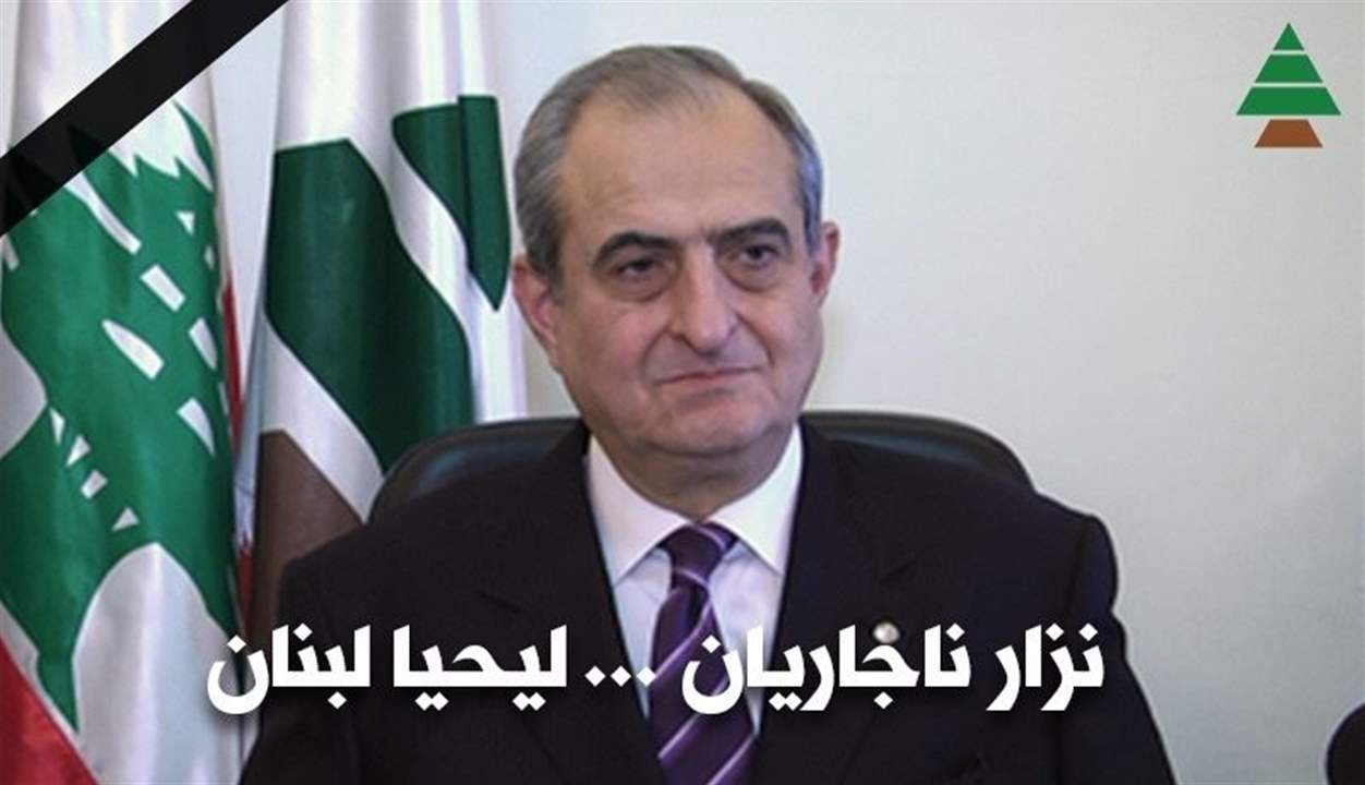  حزب الكتائب ينعى أمينه العام