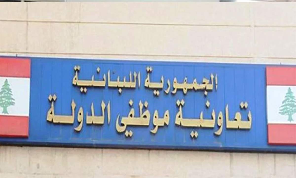 المديرية العامة لتعاونية موظفي الدولة: الإقفال المؤقت بعد إصابة أحد العاملين بفيروس كورونا