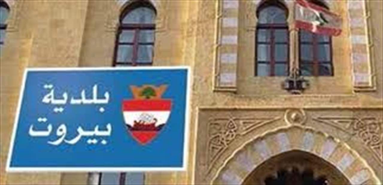 توضيح من بلدية بيروت: توجيه الاتهام إلى حرس البلدية افتراء وتضليل