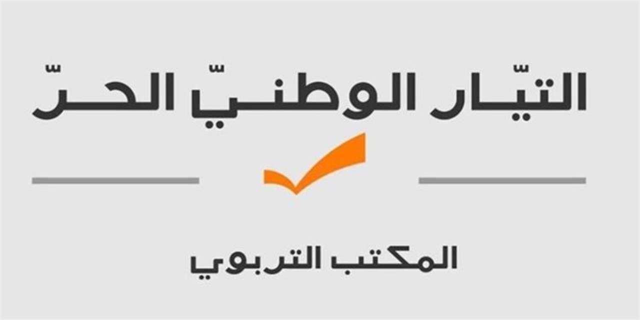 المكتب التربوي في التيار الوطني: ليتحرك التفتيش المركزي سريعا للتحقيق في إقالة عويجان