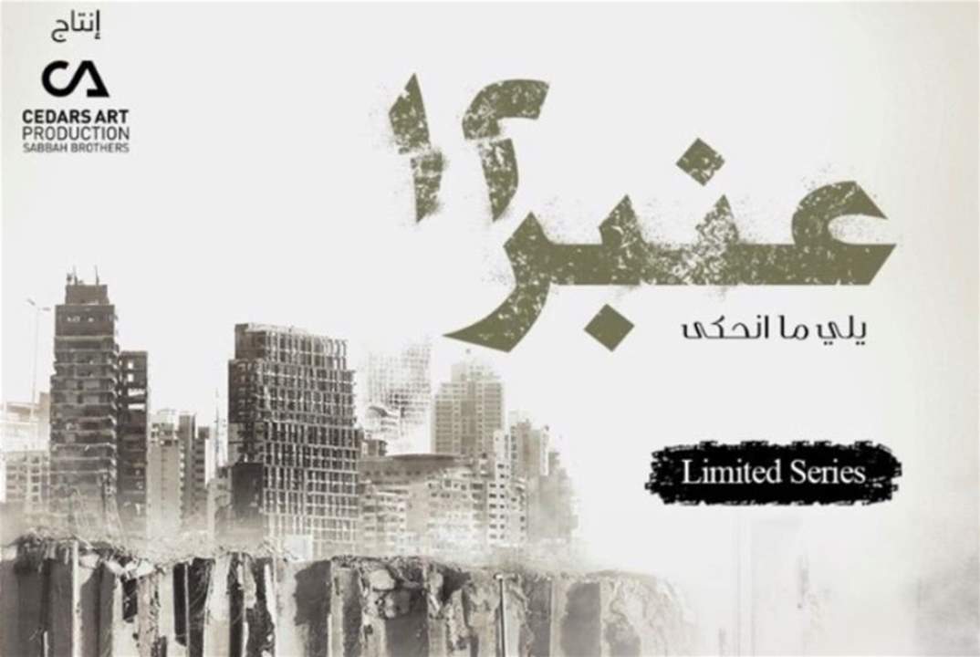 «عنبر 12» مسلسل عن ضحايا انفجار مرفأ بيروت