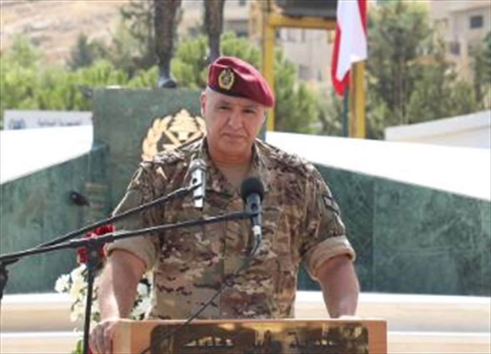 قائد الجيش في ذكرى معركة "فجر الجرود": لسنا مع فريق ضد آخر وستبقى أولويتنا حماية السلم الأهلي والاستقرار