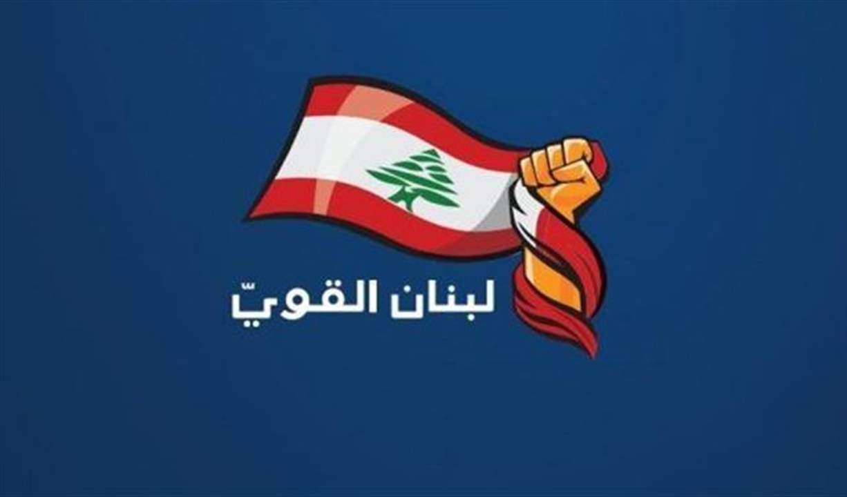 "لبنان القوي": لتشكيل الحكومة بأسرع وقت واختيار الوزير الخبير والقادر على الانجاز والانتاج بسرعة..