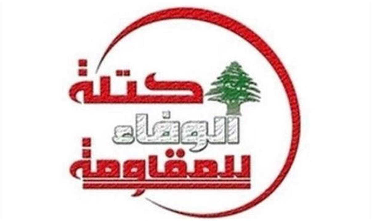 الوفاء للمقاومة: نرفض بشكل قاطع أن يسمي أحد عنا الوزراء الذين ينبغي أن يمثلونا في الحكومة