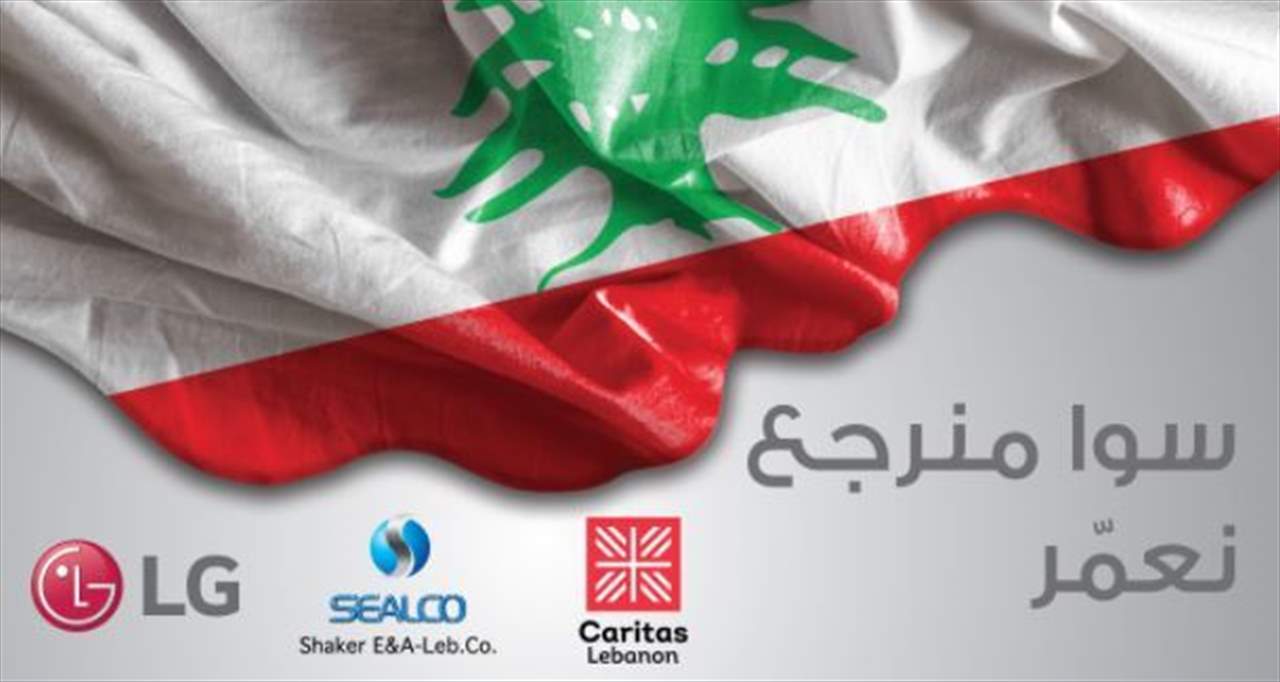 "إل جي إلكترونيكس" و"سيلكو" تتعاونان مع جمعية كاريتاس لبنان لإعادة الراحة إلى المنازل اللبنانية