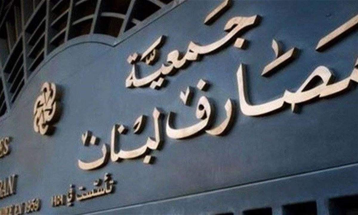 جمعية المصارف: هذه الأخبار ملفّقة... والمصارف اللبنانية تلتزم مكافحة تبييض الأموال 