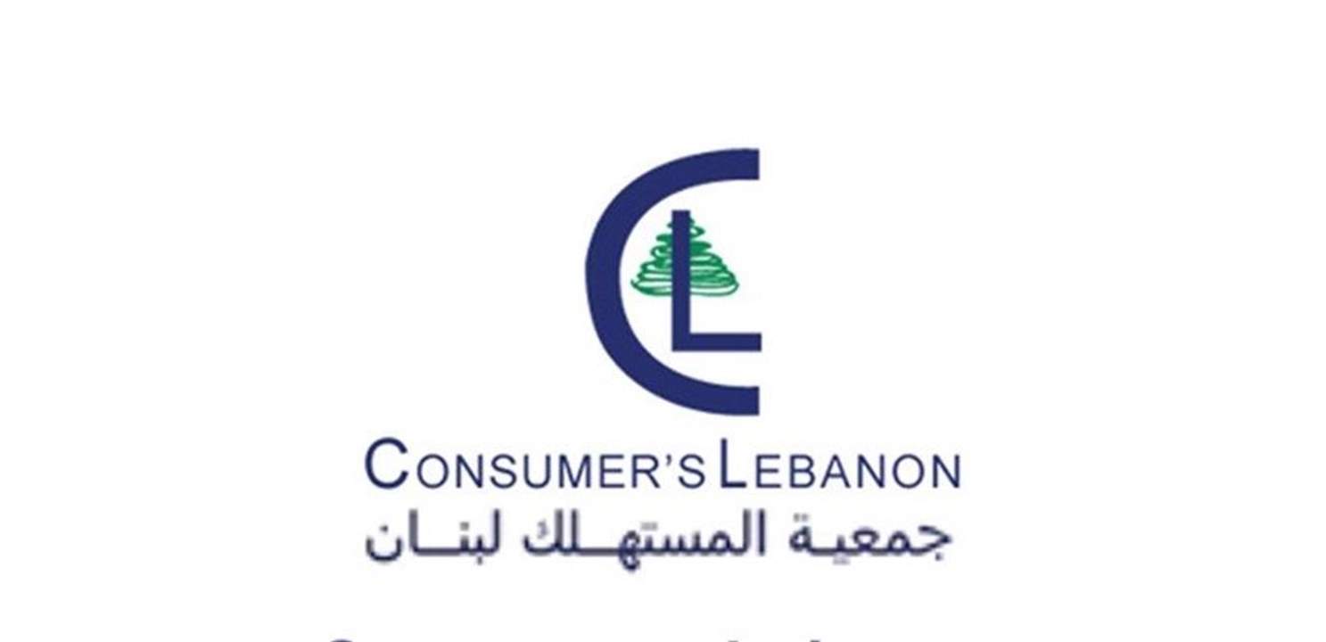 جمعية المستهلك: اجراءات وزارة الاقتصاد نموذج سيئ