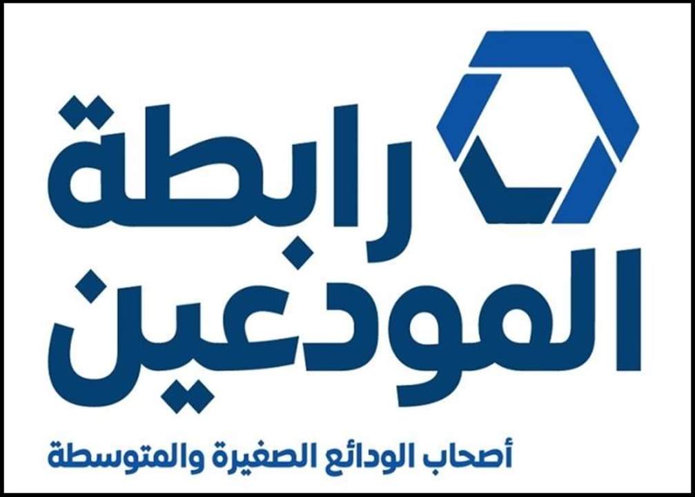 رابطة المودعين: قانون الدولار الطالبي يحمي المصارف ويتناقض مع القوانين...
