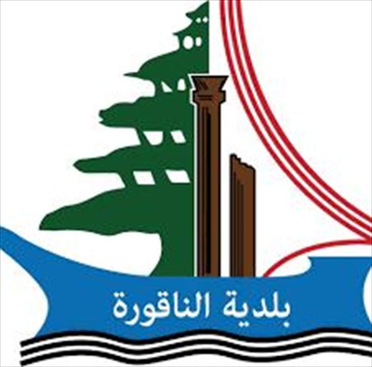 بلدية الناقورة دعت الى إقفال مقر اليونيفيل وليس البلدة..