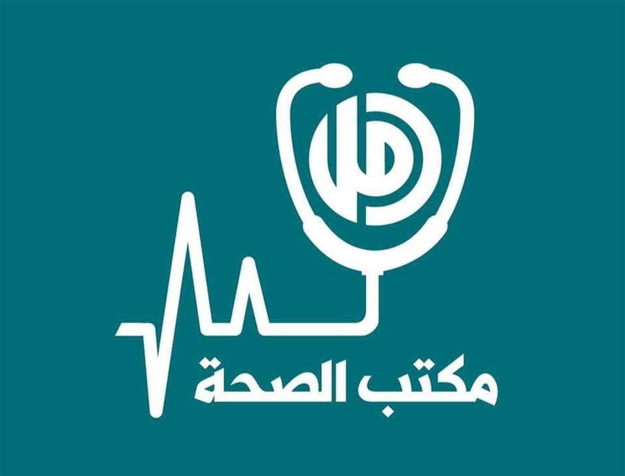 مكتب الصحة في حركة امل: لتوفير الدواء وعدم وضع المرضى تحت رحمة الوكالات