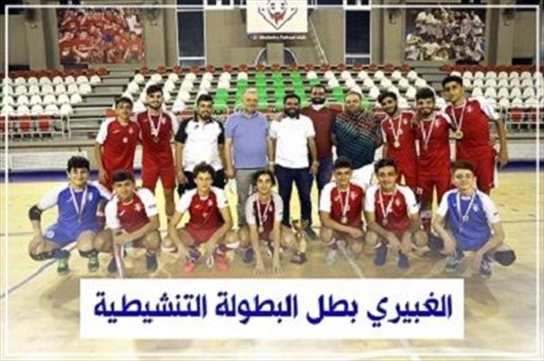 بلدية الغبيري بطل الدورة النشيطية بكرة الصالات للشباب