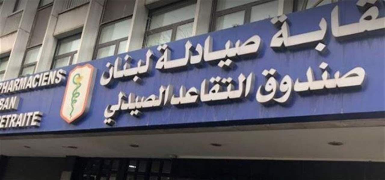 نقابة الصيادلة لحاكم مصرف لبنان: إذا استمرّ الوضع المأساوي ستكون ارتداداته كارثية 