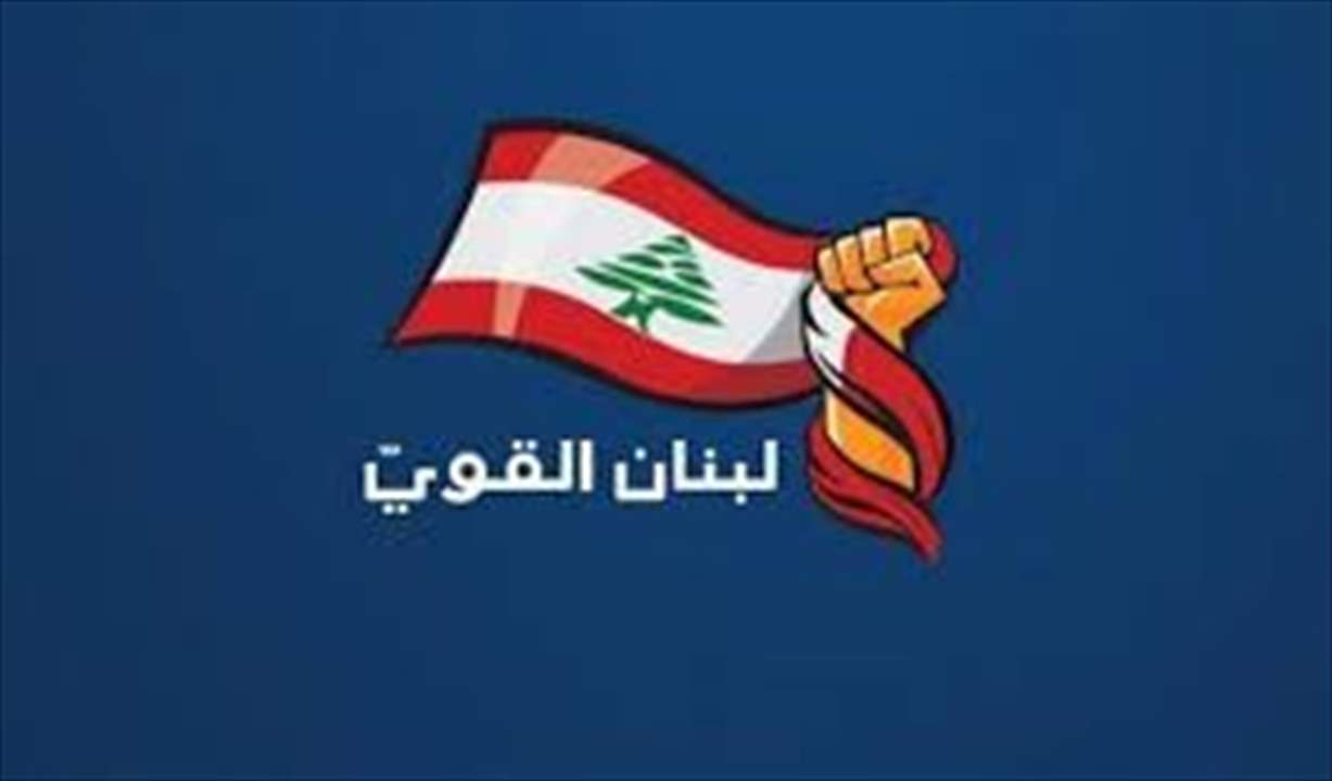 "لبنان القوي": ملتزمون لأقصى الدرجات بتسهيل ولادة الحكومة والتمسّك بوحدة المعايير وعدالتها باتجاه كل الكتل والمكوّنات  