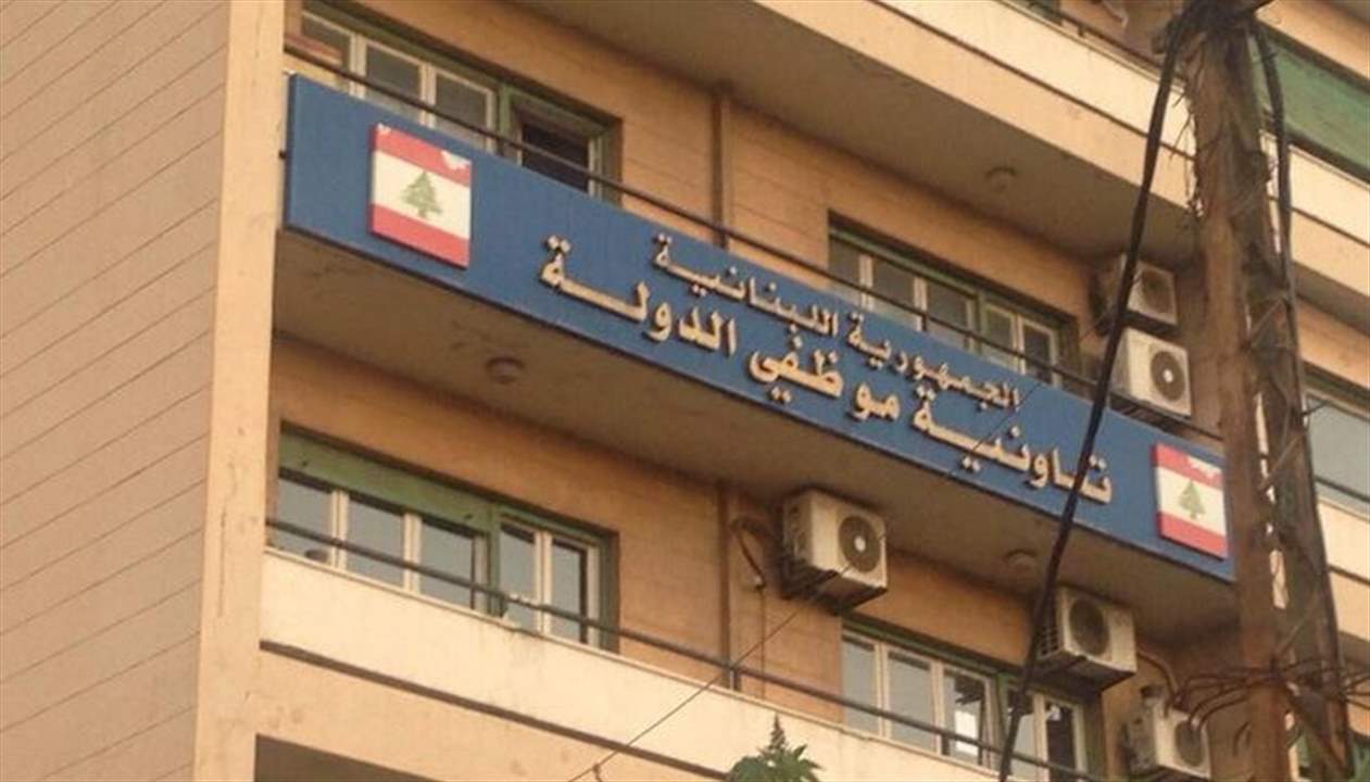 إقفال تعاونية موظفي الدولة فرع بعبدا غدا بسبب ظهور إصابة