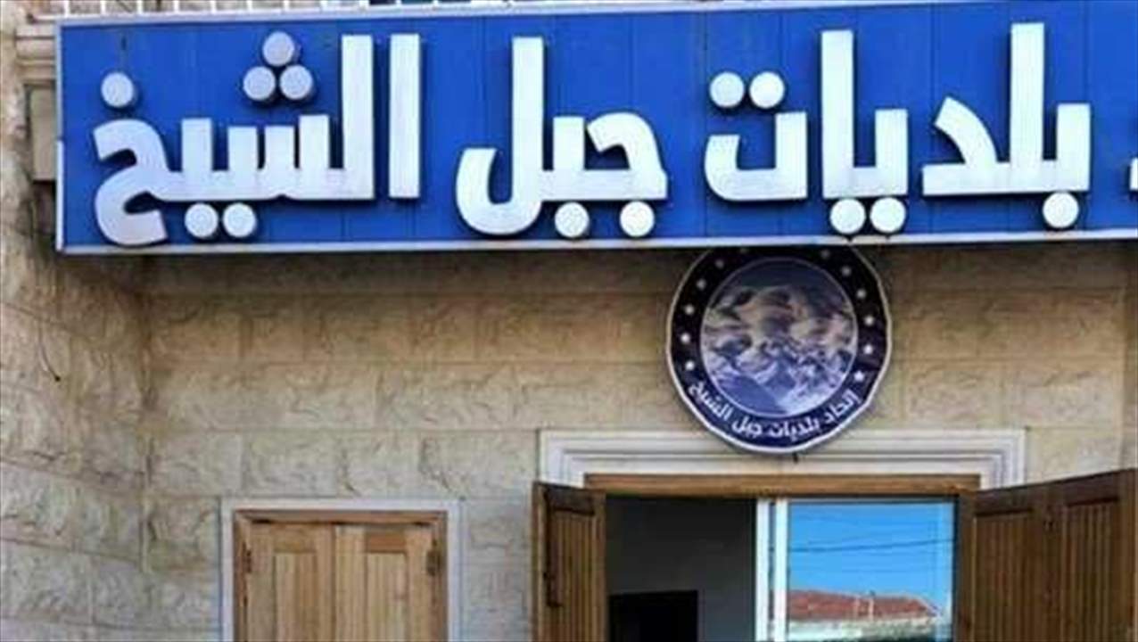 استقالة رئيس اتحاد بلديات جبل الشيخ وبلدية راشيا