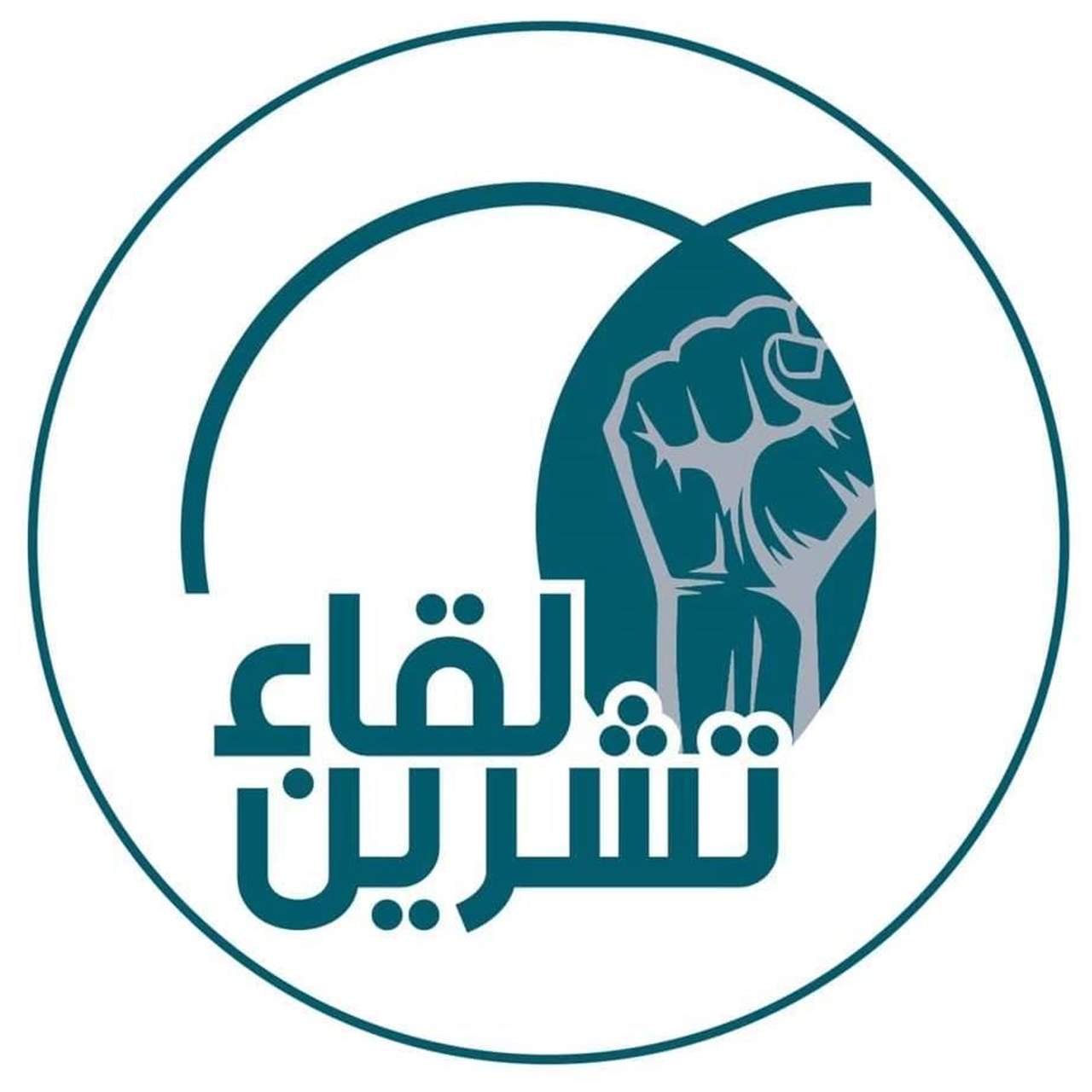 لقاء تشرين : الشعب لن يرضى بأي حكومة لا تتمتع بالاستقلالية التامة وبصلاحيات تشريعية