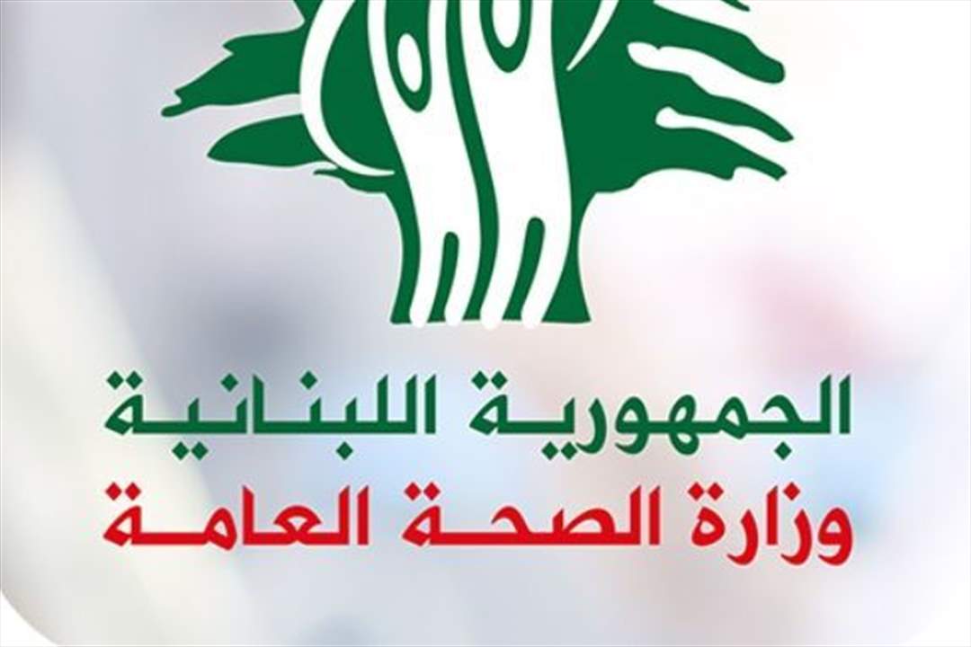 الصحة ترد على معلومات تُنشر على مواقع التواصل: لعدم إشاعة الأخبار المغلوطة لانها تضعف القدرة على المواجهة