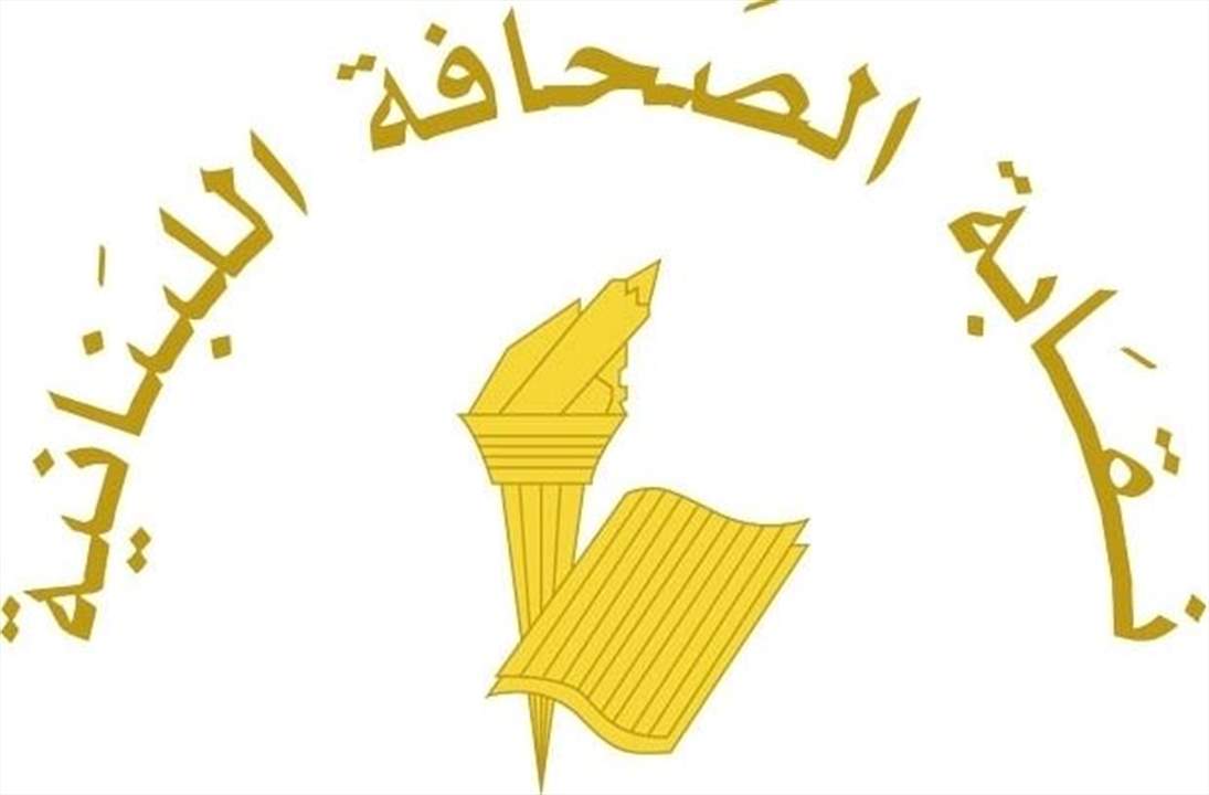 نقابة الصحافة: تأجيل الجمعية العمومية السنوية العادية 