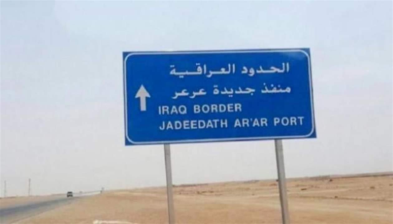 إعادة فتح منفذ عرعر الحدودي بين العراق والسعودية بعد إغلاقٍ استمر 30 عاماً!