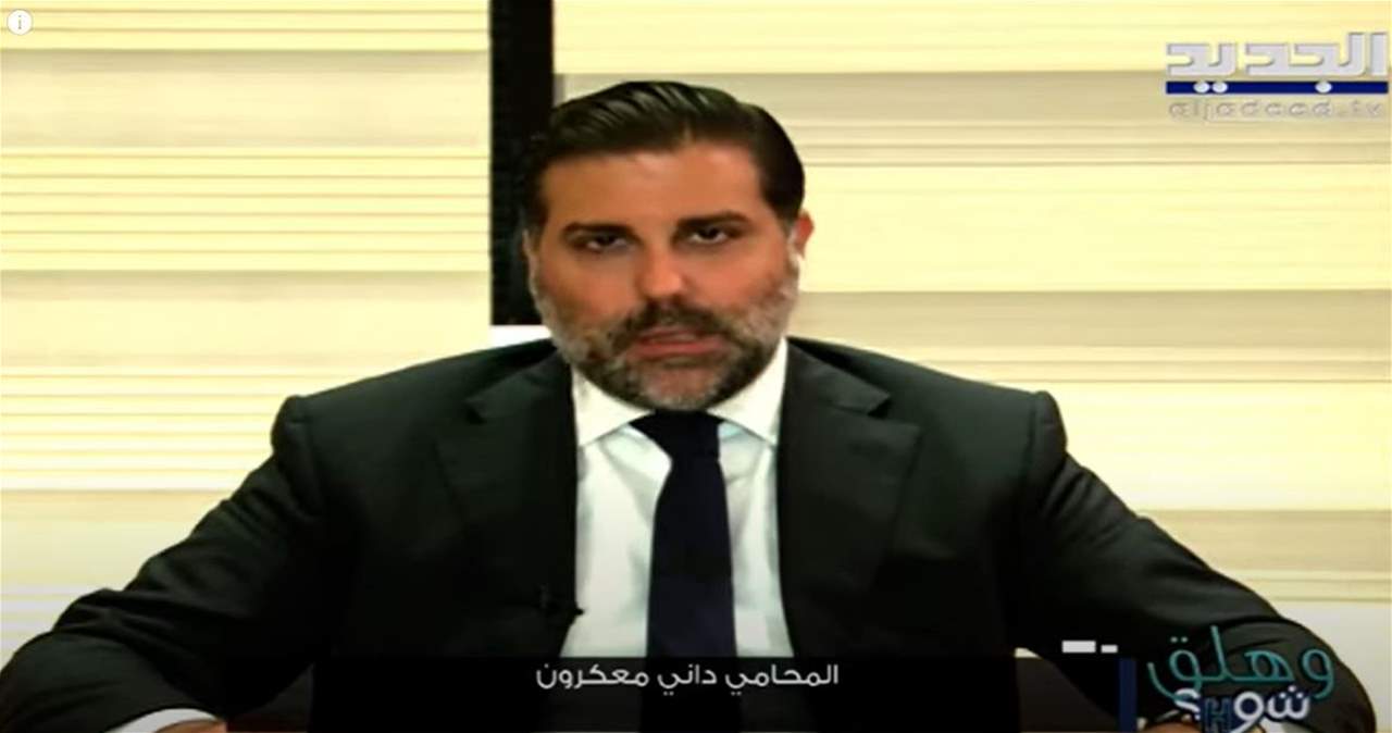 المحامي داني معكرون يكشف حقيقة ادعاءات لارا سماحة … ما علاقة جبران باسيل ؟