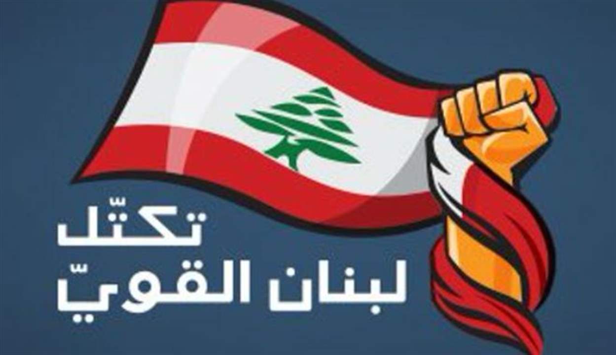 "لبنان القوي" يستغرب البطء المتمادي في تشكيل الحكومة: أسباب التأخير  أصبحت معروفة