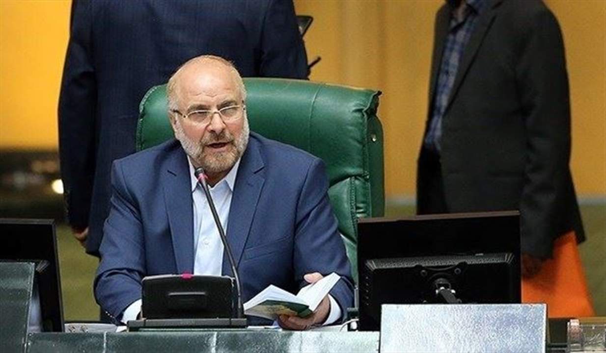 رئيس البرلمان الإيراني: اغتيال زادة سيفتح نوافذ جديدة... والعدو لن يندم إلا بردّ فعل قوي 