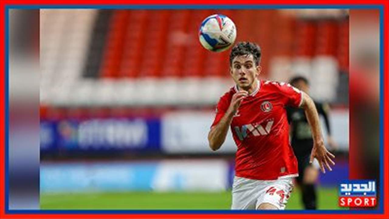 هادي غندور لبناني يلعب في تشارلتون أثليتيك الانجليزي .. فمن هو؟