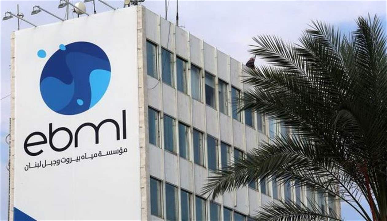 مؤسسة مياه بيروت وجبل لبنان : تمديد مهلة تسديد بدلات 2020