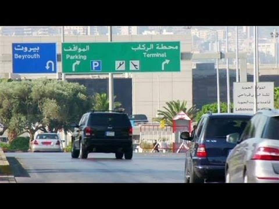  إخبار ضد وزيري أشغال وبلديات بجرم التسبب بسقوط ضحايا على طريق المطار