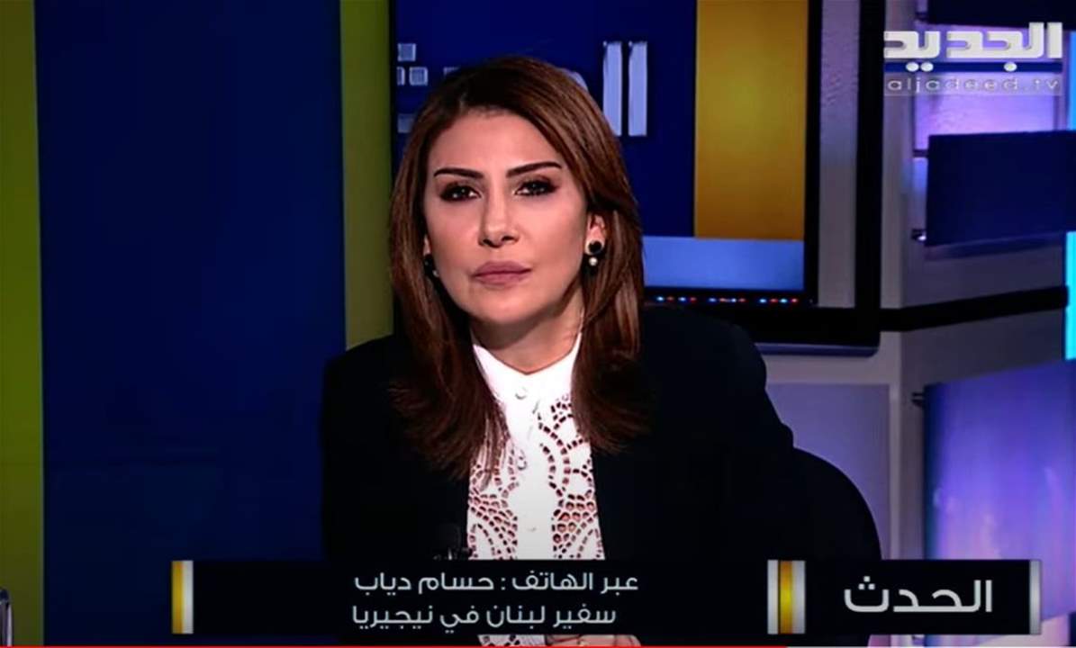 سفير لبنان في نيجيريا حسام دياب: الإفراج عن اللبنانيين المخطوفين في نيجيريا تم لقاء فدية..