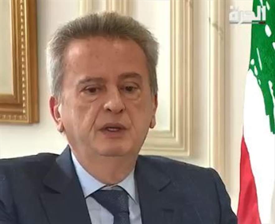  رياض سلامة لـ"الحرة": نحن مع التدقيق الجنائي وسلمنا حسابات مصرف لبنان كاملة لوزارة المالية  التي سلمتها لشركات التدقيق الجنائي  وسنسلم حسابات الدولة  بعدما وردنا طلب خطي من وزير المال وبعد التوصية من مجلس النواب