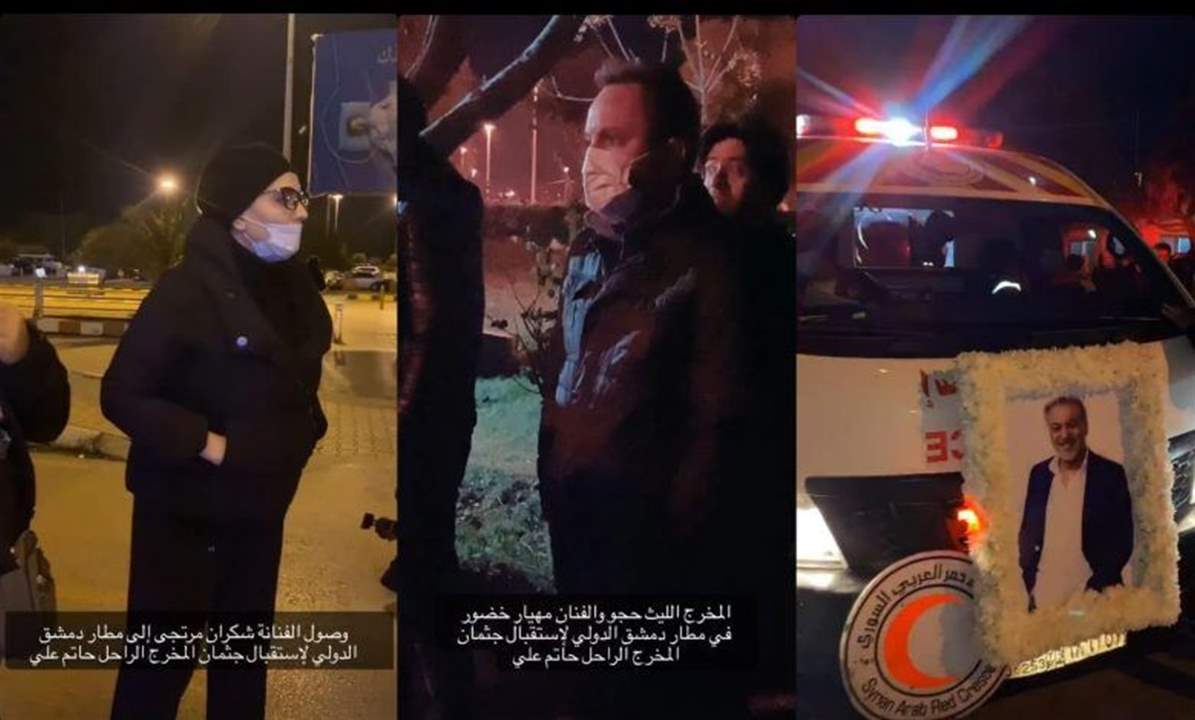 وصول جثمان حاتم علي إلى سوريا