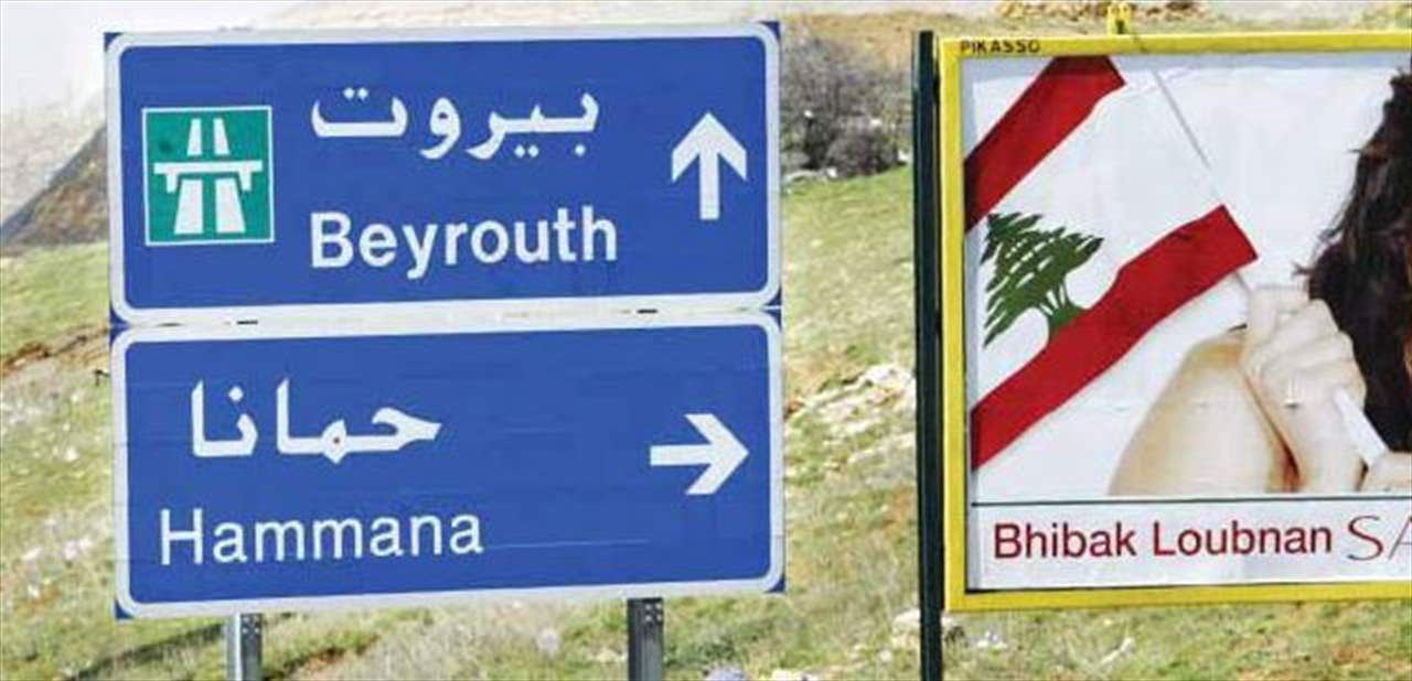 قراران بعزل بلدتي زرعون وحمانا وإقفالهما لمدة أسبوع