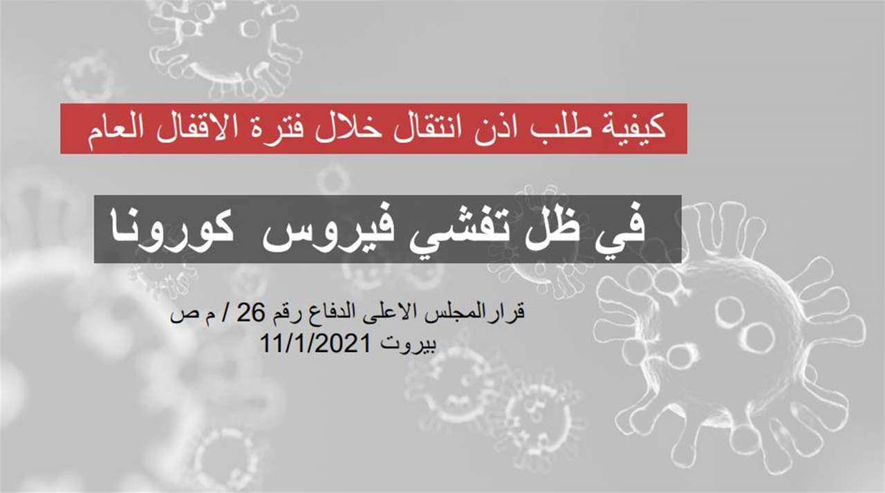 كيفية طلب إذن انتقال خلال فترة الإقفال العام