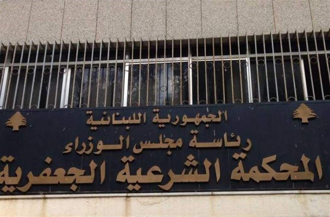 بيان وتعميم لرئاسة المحكمة الشرعية الجعفرية العليا.. إليكم لائحة بأرقام هواتف للأمور المستعجلة