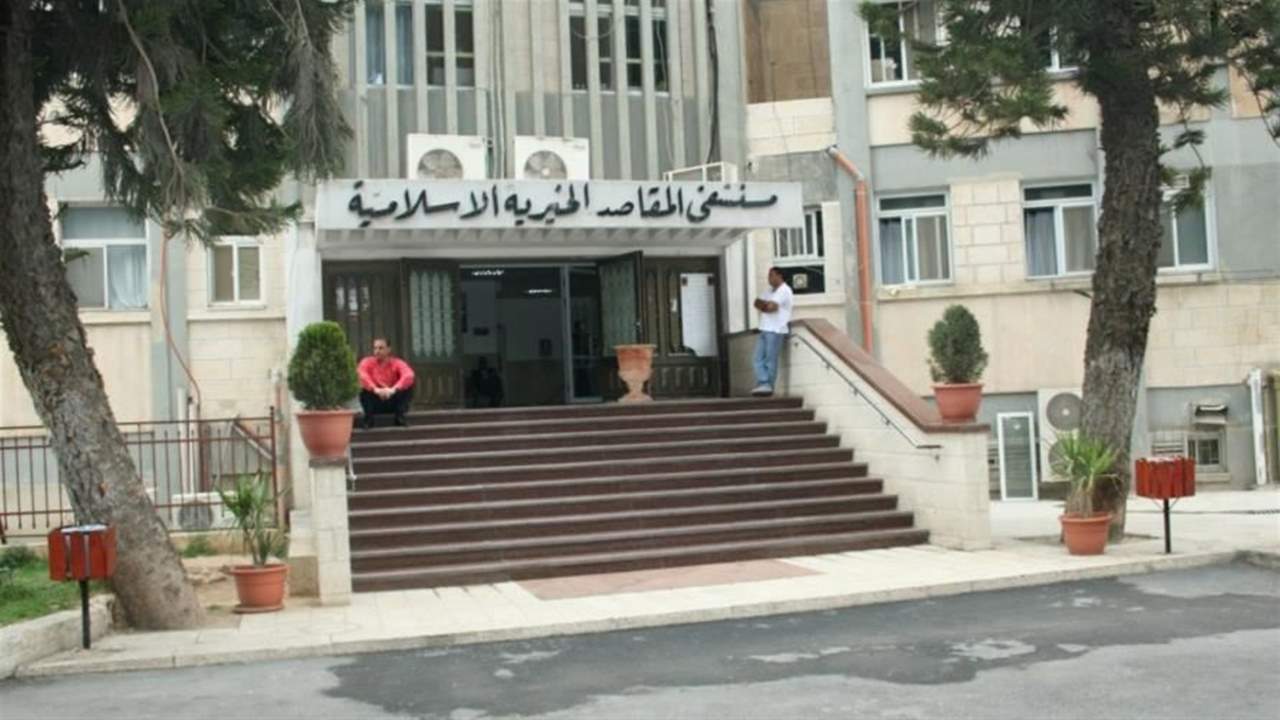 مشفى المقاصد يوضح حقيقة خبر إقفال أبوابه غداً 