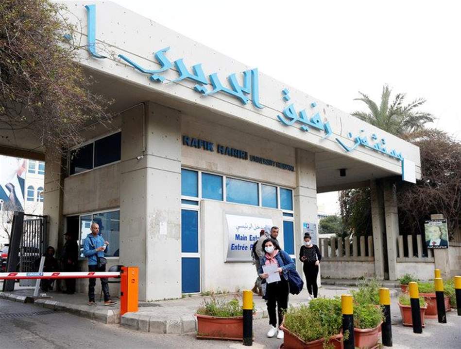 مستشفى الحريري الجامعي ينفي المعلومات المتداولة عن رفضه استقبال سيدة في الطوارئ