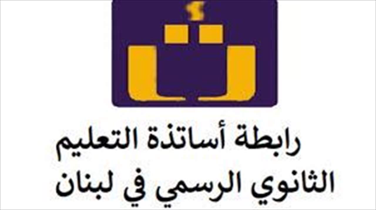 رابطة الثانوي أكدت الإضراب غدا وبعده  وصولا إلى الإضراب المفتوح...