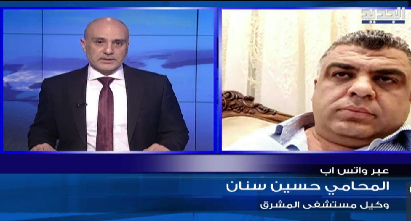 وكيل مستشفى المشرق المحامي حسين سنان لـ"الجديد": كل ما ورد في وسائل التواصل الإجتماعي عن موضوع الدكتور خراط عارٍ عن الصحة...