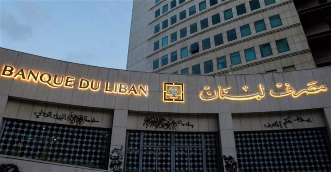  مصرف لبنان يعلن إرساله كتاباً إلى وزير المالية بخصوص التدقيق الجنائي.. 
