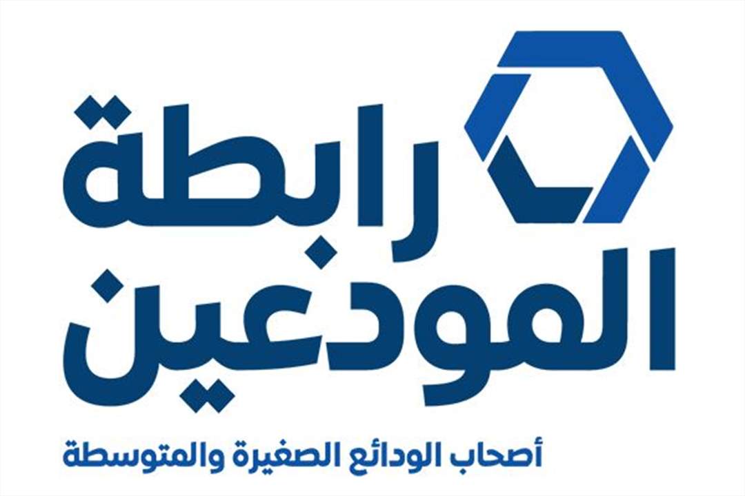 رابطة المودعين إدعت على المصارف أمام النيابة العامة التمييزية...