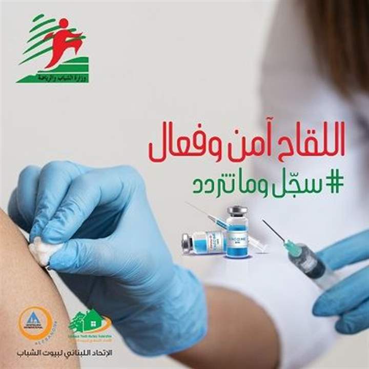 الاتحاد اللبناني لبيوت الشباب يطلق حملة توعية